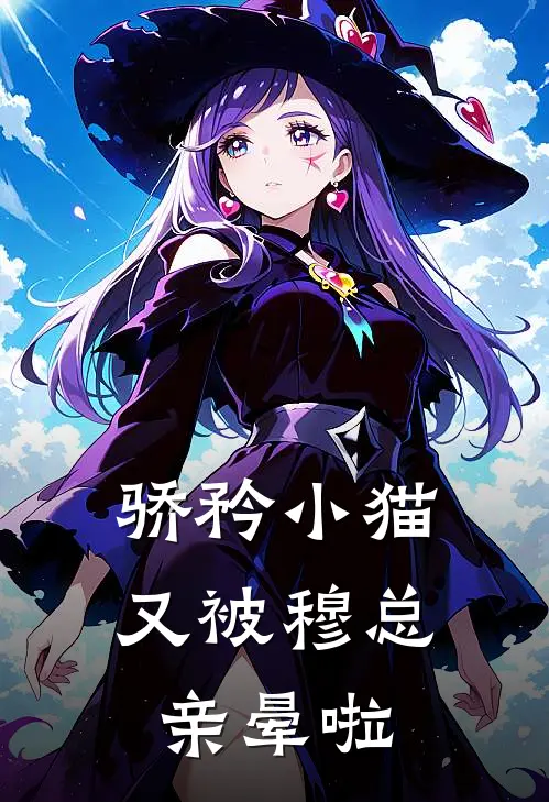 骄矜小猫又被穆总亲晕啦温澄穆珩免费完结小说_完本完结小说骄矜小猫又被穆总亲晕啦(温澄穆珩)