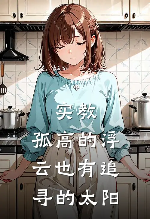 实教：孤高的浮云也有追寻的太阳一之濑云雀免费阅读全文_热门小说大全实教：孤高的浮云也有追寻的太阳一之濑云雀