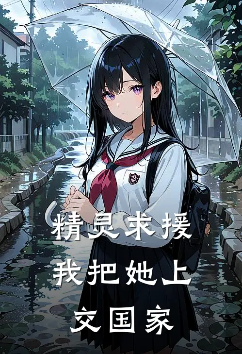 精灵求援：我把她上交国家(范玄莉亚)全本免费小说_最新章节列表精灵求援：我把她上交国家(范玄莉亚)