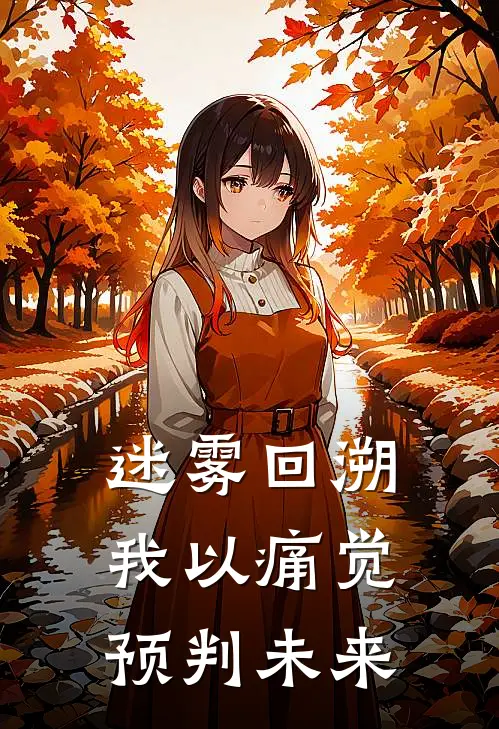 迷雾回溯：我以痛觉预判未来(钟九阙赵极)无弹窗小说免费阅读_小说完整版免费阅读迷雾回溯：我以痛觉预判未来钟九阙赵极