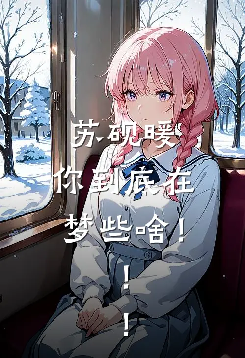 李舒李舒(苏砚暖，你到底在梦些啥！！！)最新章节免费在线阅读_苏砚暖，你到底在梦些啥！！！最新章节免费阅读