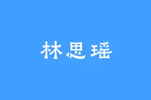 林思瑶