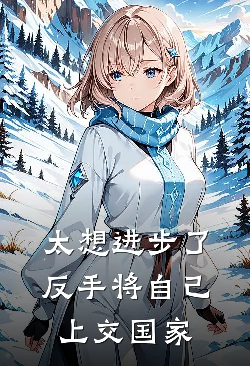 陆沉张弛(太想进步了，反手将自己上交国家)最新章节免费在线阅读_(陆沉张弛)完结版在线阅读