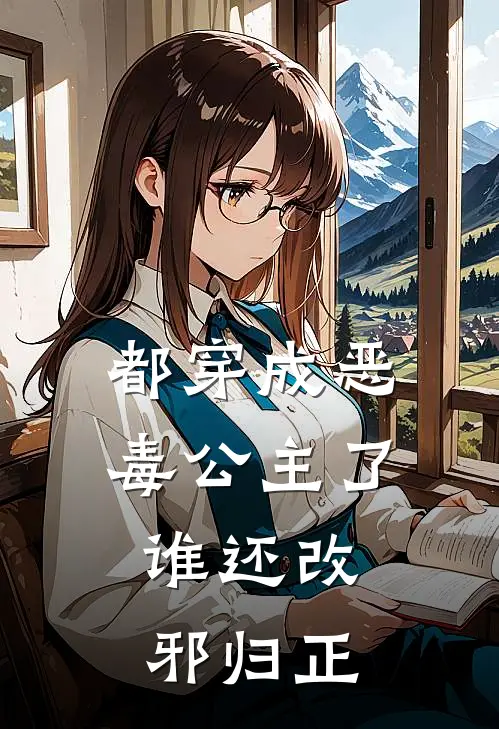 都穿成恶毒公主了，谁还改邪归正(谢姝华叶凌寒)免费小说大全_小说完结免费都穿成恶毒公主了，谁还改邪归正谢姝华叶凌寒