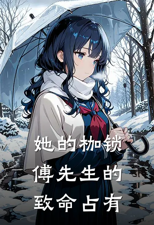 她的枷锁：傅先生的致命占有夏禾安江泽完整版免费小说_热门网络小说推荐她的枷锁：傅先生的致命占有(夏禾安江泽)