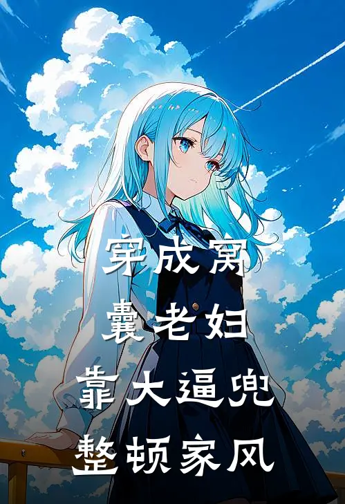 穿成窝囊老妇，靠大逼兜整顿家风(王桃花许知意)免费小说完结版_免费小说免费阅读穿成窝囊老妇，靠大逼兜整顿家风王桃花许知意