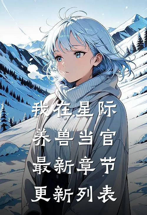 我在星际养兽当官最新章节更新列表