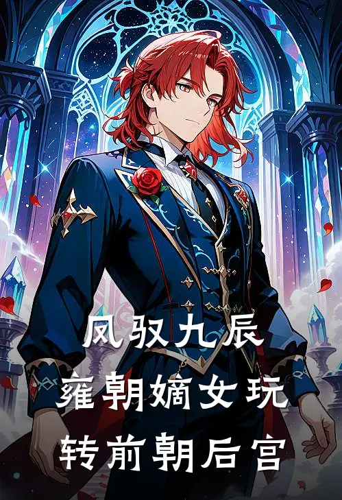 凤驭九辰：雍朝嫡女玩转前朝后宫(弘晏云曦)完本小说推荐_最新章节列表凤驭九辰：雍朝嫡女玩转前朝后宫(弘晏云曦)