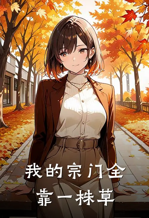我的宗门全靠一株草(陆小草青云子)热门小说推荐_免费小说在线看我的宗门全靠一株草陆小草青云子