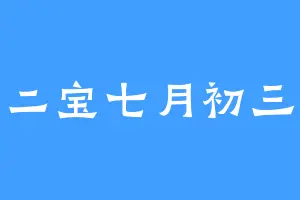 二宝七月初三