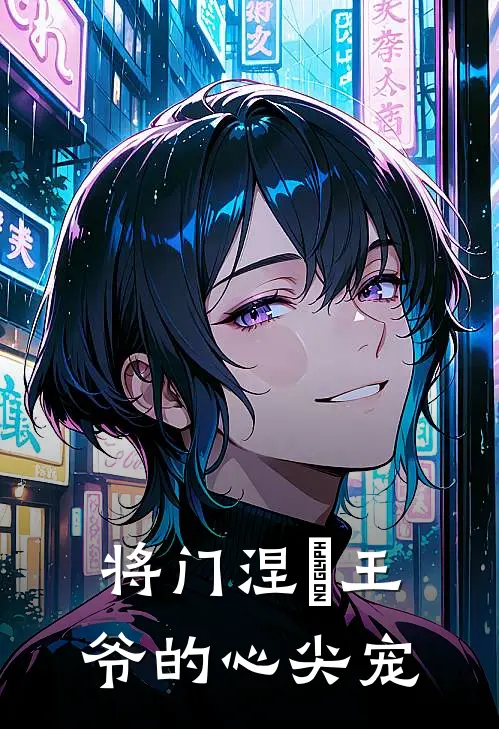 将门涅槃王爷的心尖宠