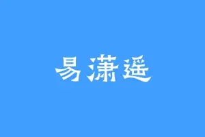 易潇遥