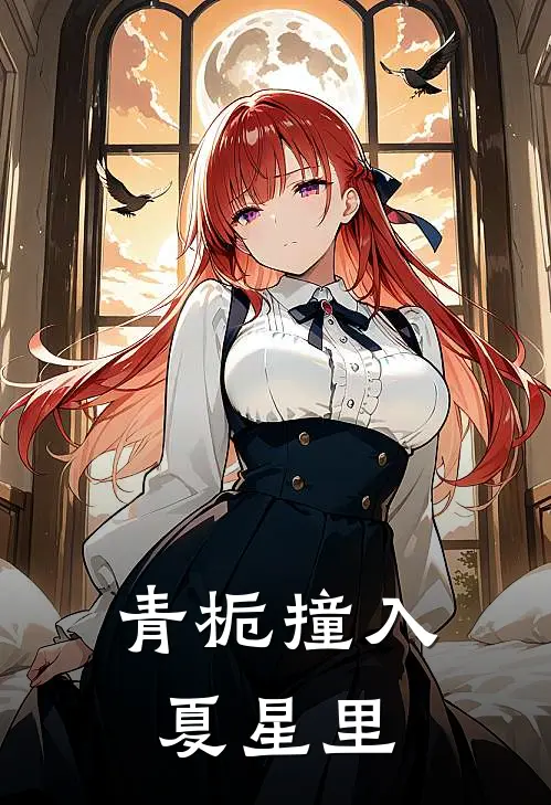 青栀撞入夏星里(苏软林溪)火爆小说_《青栀撞入夏星里》苏软林溪小说免费在线阅读