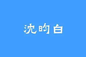 沈昀白