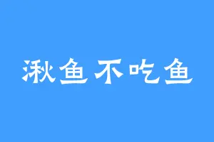 湫鱼不吃鱼