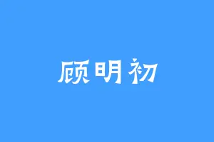 顾明初