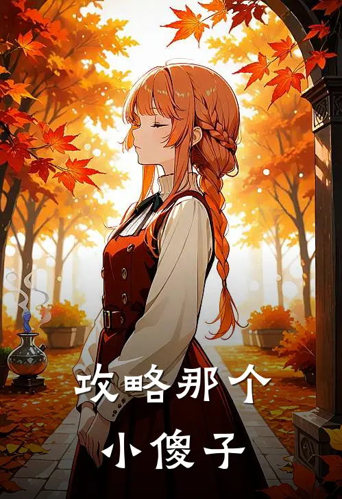 攻略那个小傻子(傅云舒蒋叙白)免费完结小说_免费小说在线阅读攻略那个小傻子(傅云舒蒋叙白)