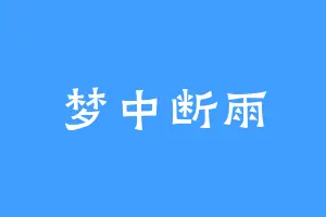 梦中断雨
