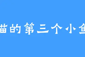 猫猫的第三个小鱼干