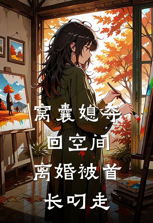 窝囊媳夺回空间，离婚被首长叼走(温以宁程奕峰)免费完结小说_免费小说在线阅读窝囊媳夺回空间，离婚被首长叼走(温以宁程奕峰)