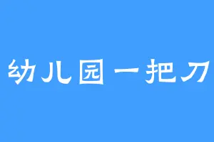 幼儿园一把刀
