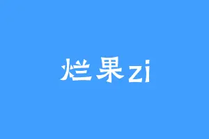 烂果zi