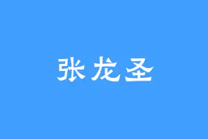 张龙圣
