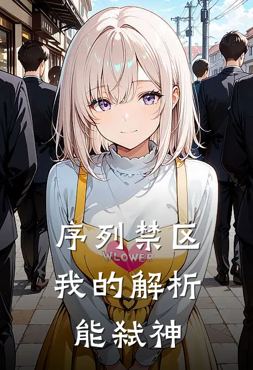 序列禁区：我的解析能弑神(陆见微陈骁)最新推荐小说_在哪看免费小说序列禁区：我的解析能弑神陆见微陈骁
