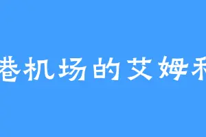 香港机场的艾姆利多