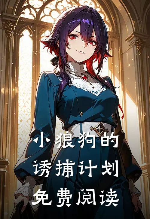 小狼狗的诱捕计划免费阅读