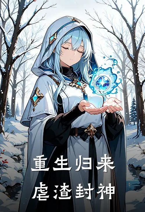 重生归来，虐渣封神(陈远林夏)在线阅读免费小说_最新章节列表重生归来，虐渣封神(陈远林夏)