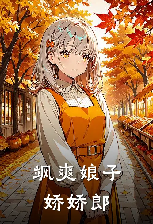 飒爽娘子娇娇郎(苏念苏文喜)最新热门小说_完结小说飒爽娘子娇娇郎(苏念苏文喜)