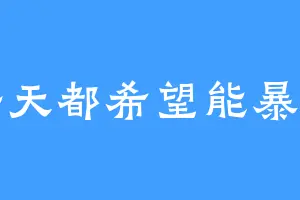 每天都希望能暴富