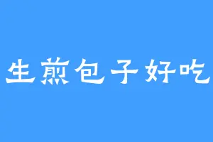 生煎包子好吃