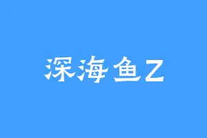 深海鱼Z