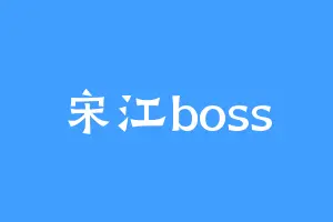 宋江boss