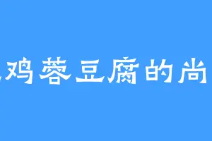 爱吃鸡蓉豆腐的尚夫人
