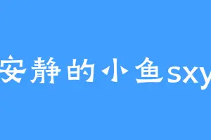 安静的小鱼sxy