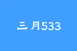 三月533