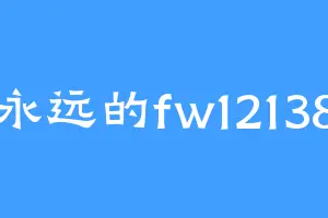 永远的fw12138