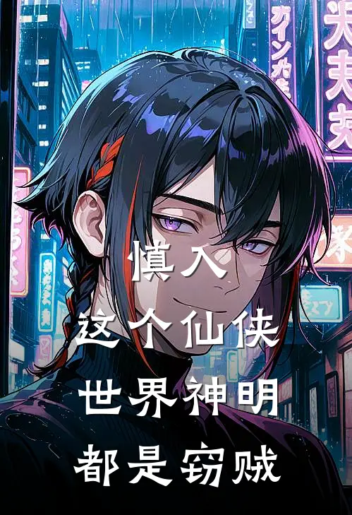 慎入：这个仙侠世界神明都是窃贼(沈观陶九渊)无弹窗小说免费阅读_小说完整版免费阅读慎入：这个仙侠世界神明都是窃贼沈观陶九渊