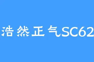 浩然正气SC62