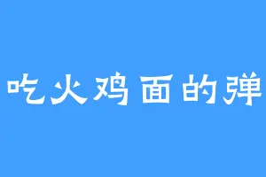 爱吃火鸡面的弹弹