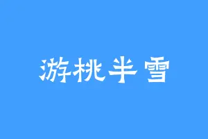 游桃半雪