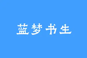 蓝梦书生