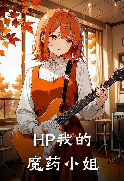 【HP】我的魔药小姐阿莉娅德拉科全文阅读免费全集_免费小说【HP】我的魔药小姐(阿莉娅德拉科)