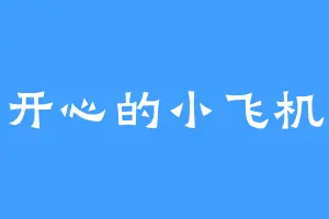 开心的小飞机