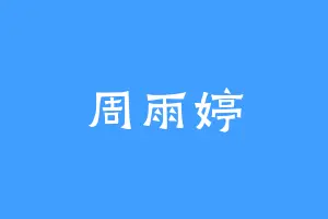 周雨婷