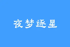 夜梦逐星