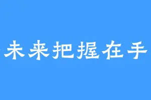 将未来把握在手里